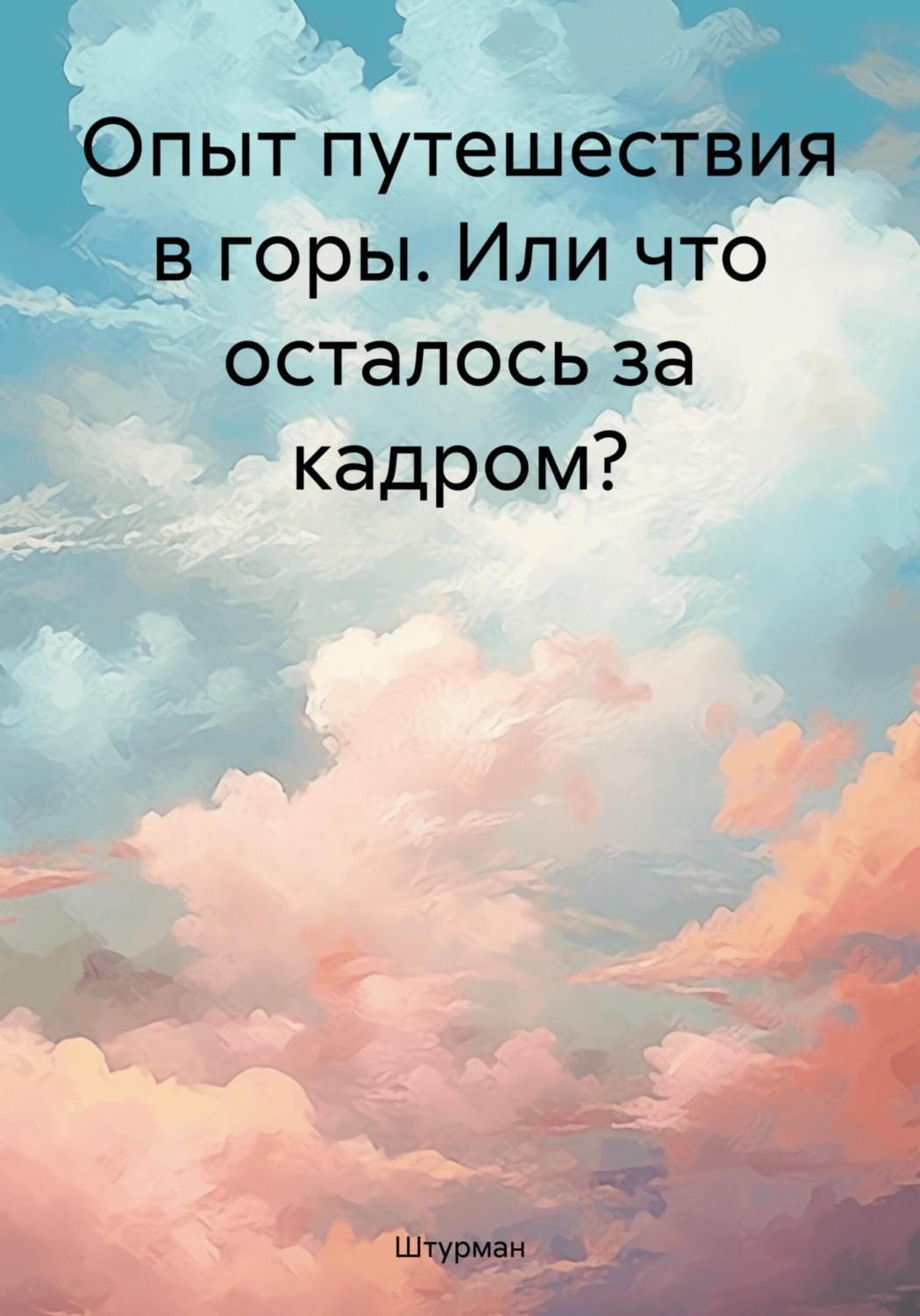Обложка книги «Опыт путешествия в горы. Или что осталось за кадром?»