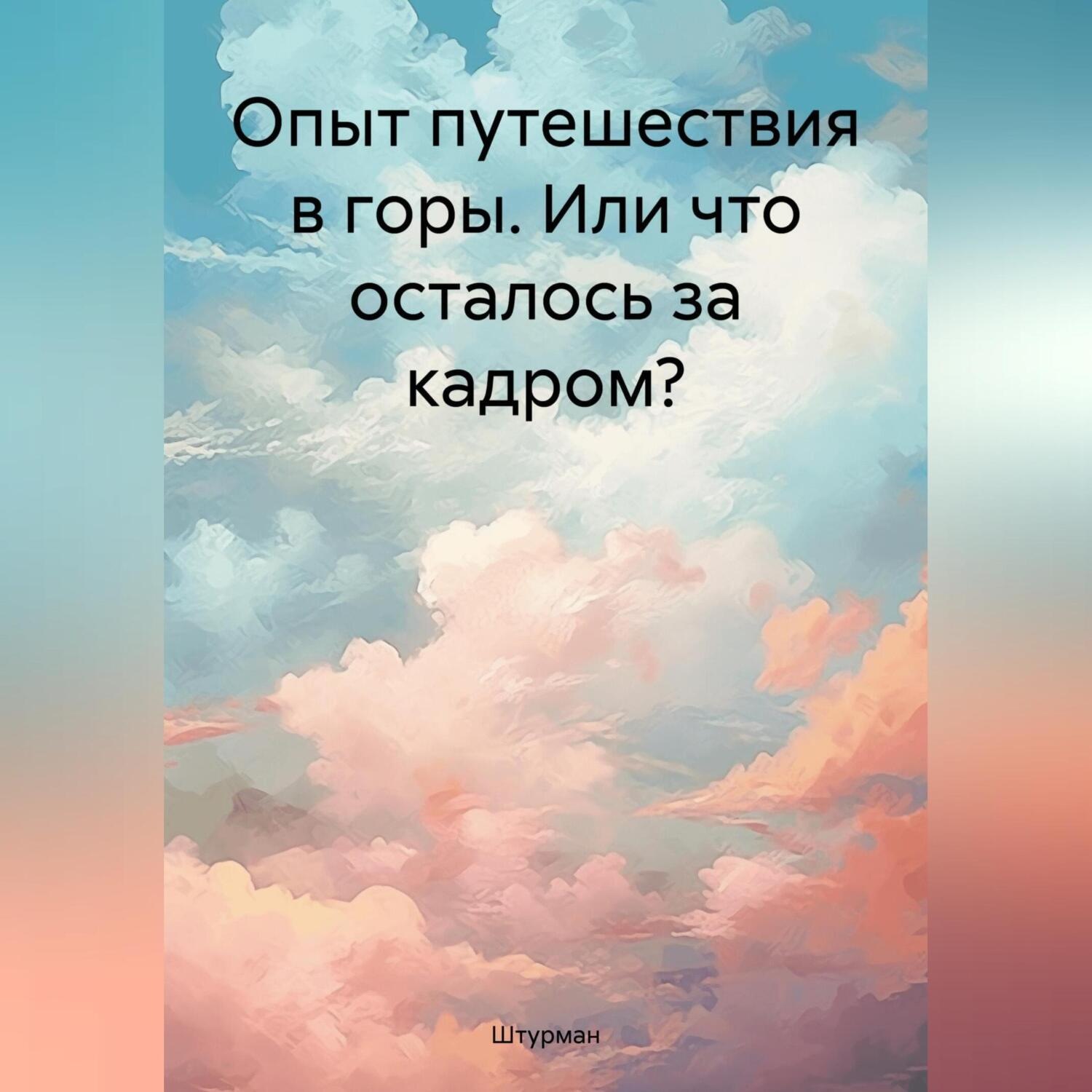 Обложка книги «Опыт путешествия в горы. Или что осталось за кадром?»