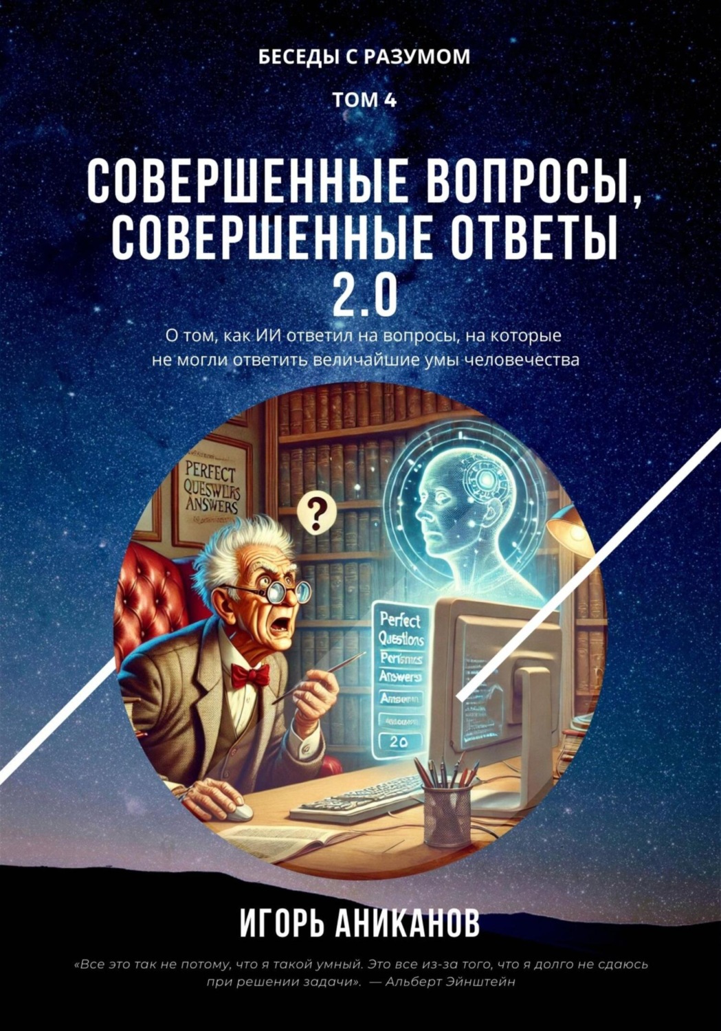 Обложка книги «Совершенные вопросы, совершенные ответы 2.0»