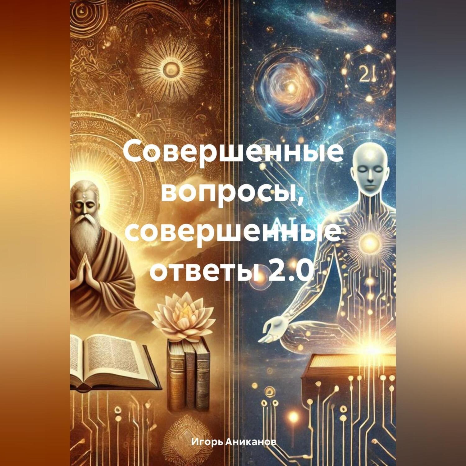 Обложка книги «Совершенные вопросы, совершенные ответы 2.0»