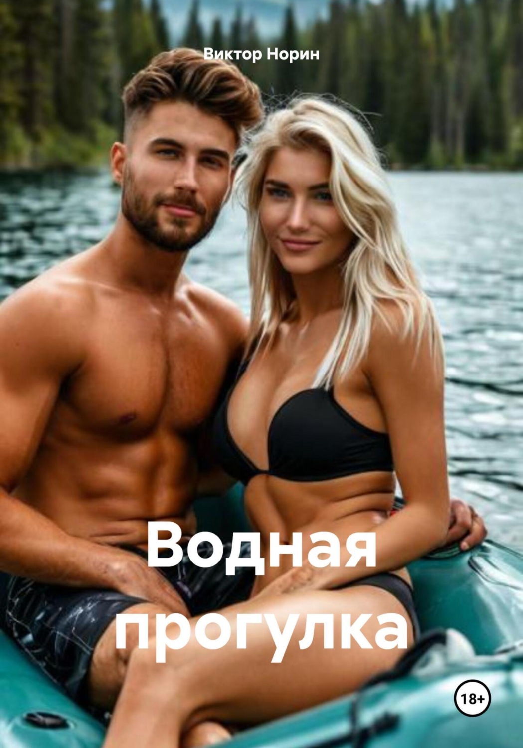 Обложка книги «Водная прогулка»