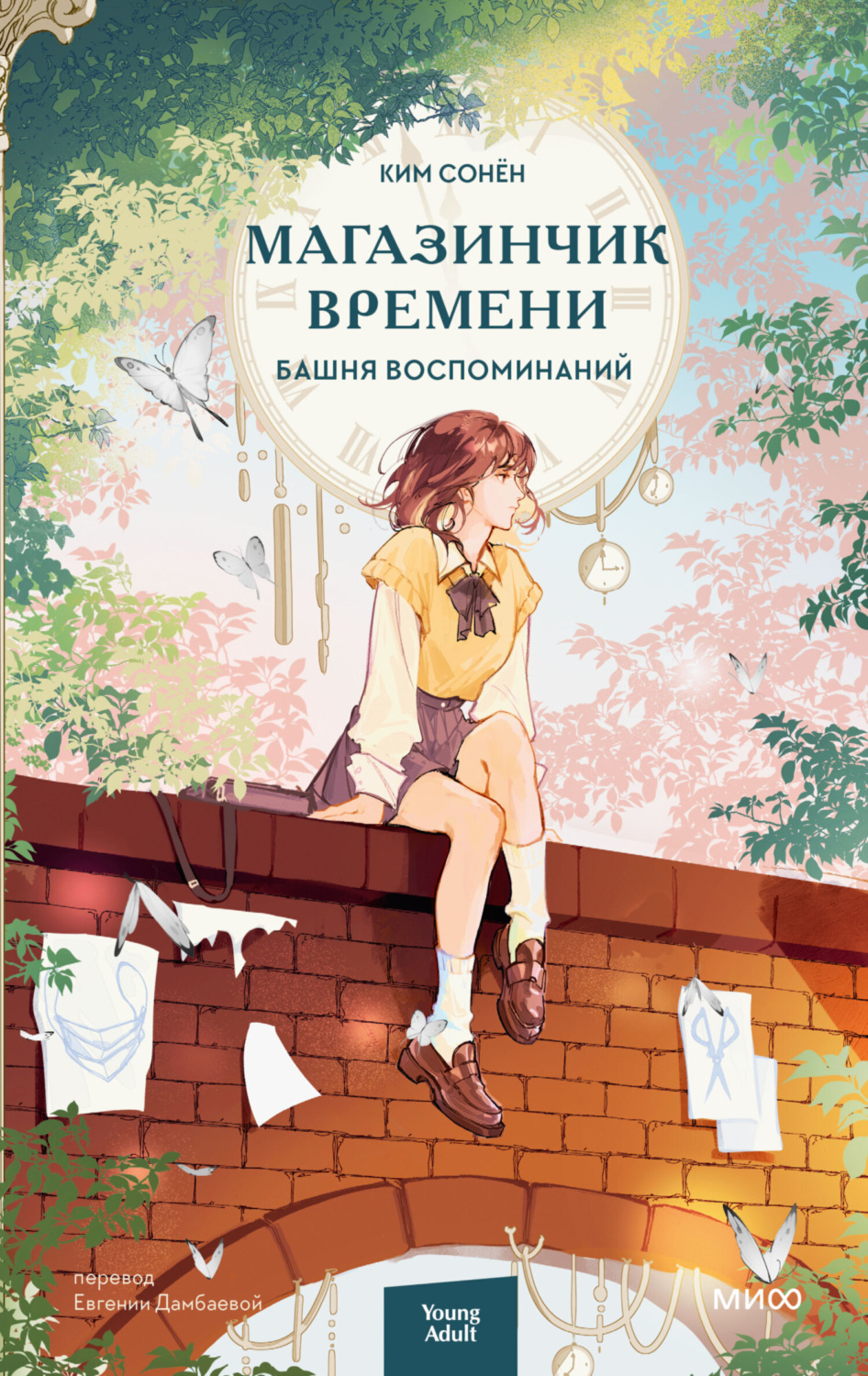Обложка книги «Магазинчик времени. Башня воспоминаний»