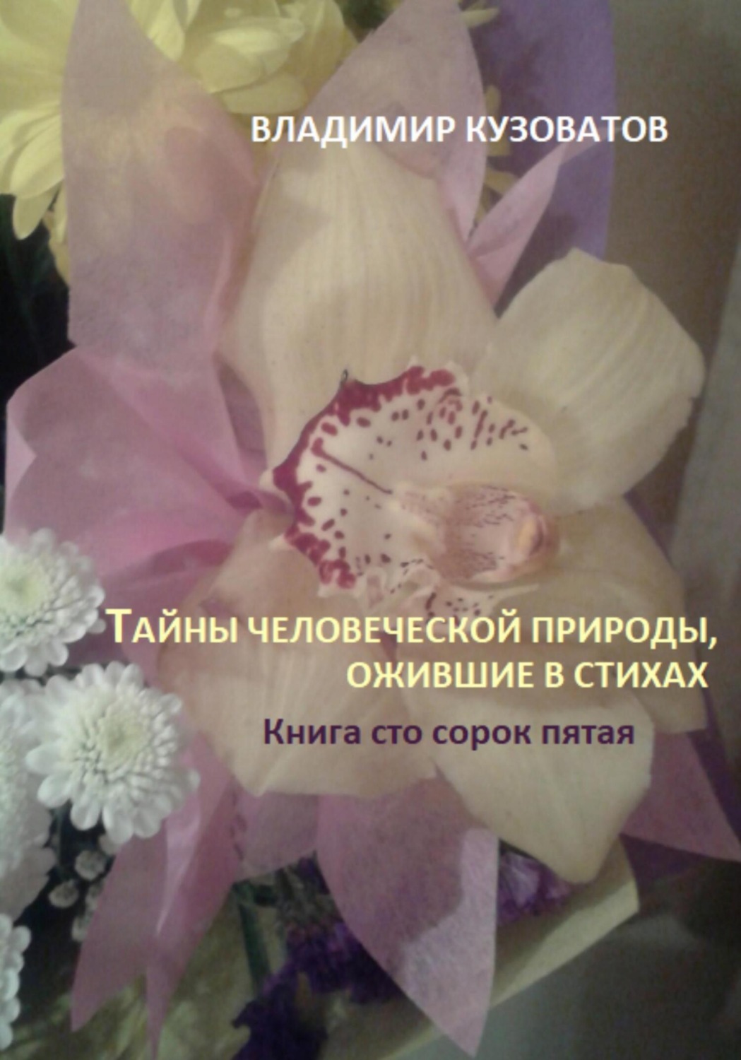 Обложка книги «Тайны человеческой природы, ожившие в стихах. Книга сто сорок пятая»