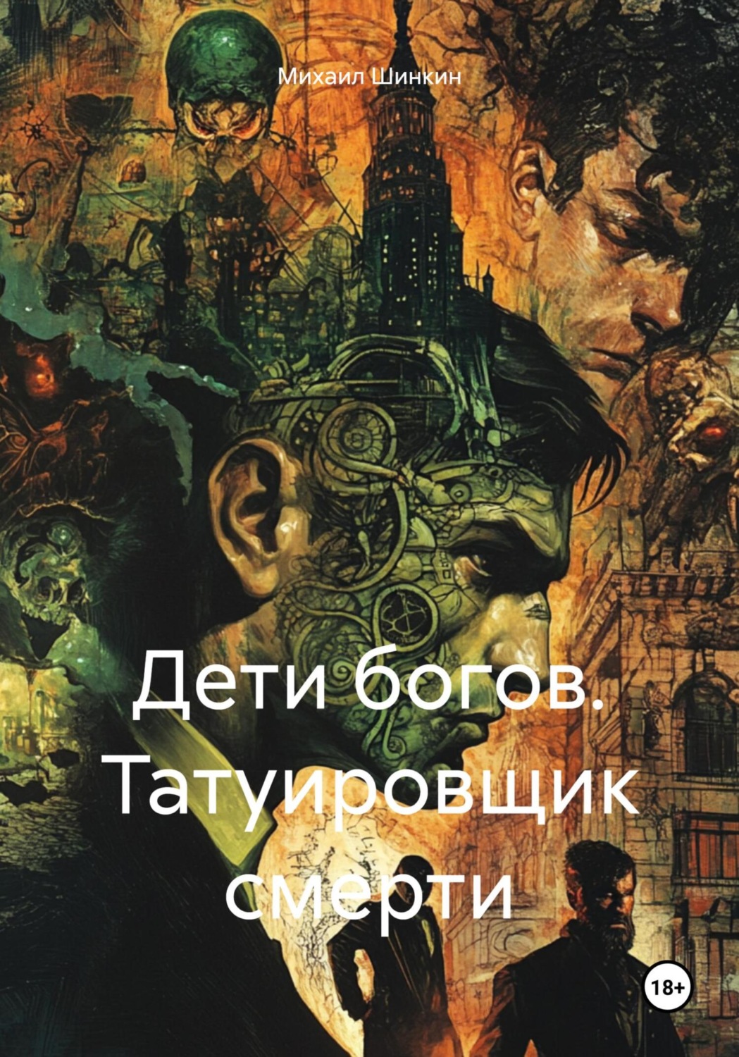 Обложка книги «Дети богов. Татуировщик смерти»