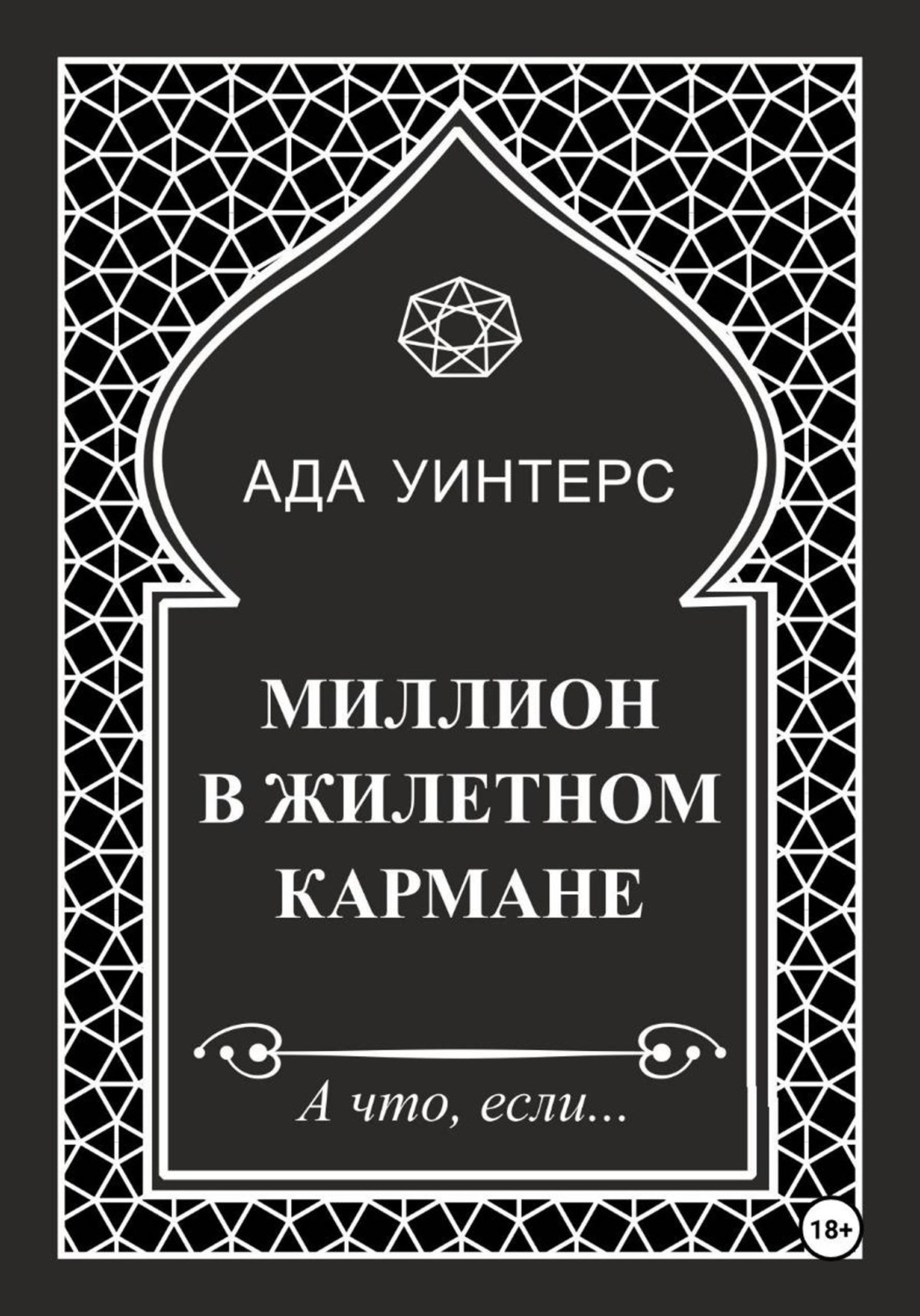 Обложка книги «Миллион в жилетном кармане»