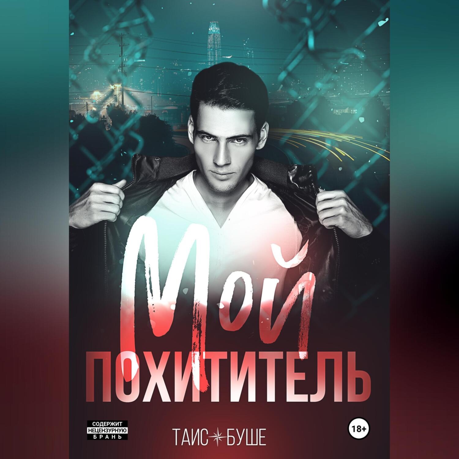 Обложка книги «Мой похититель»