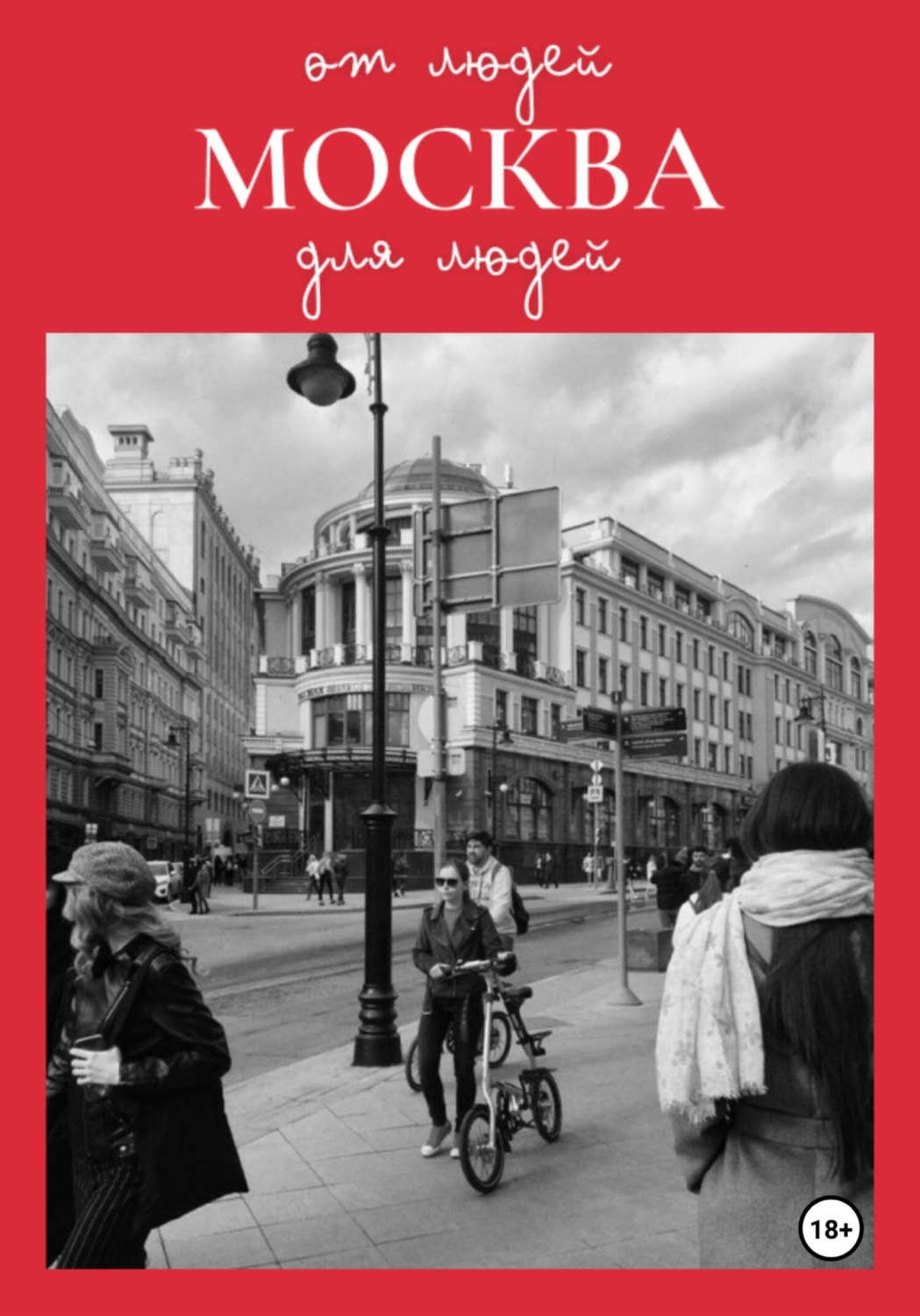 Обложка книги «Москва: от людей для людей»