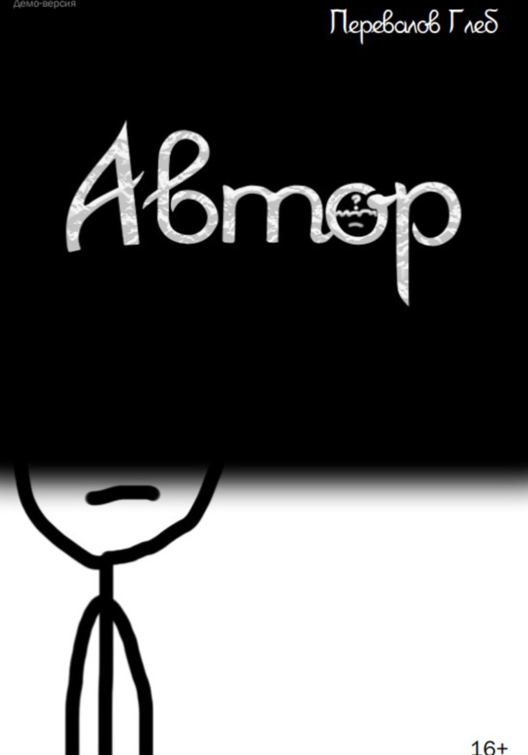 Обложка книги «Автор»