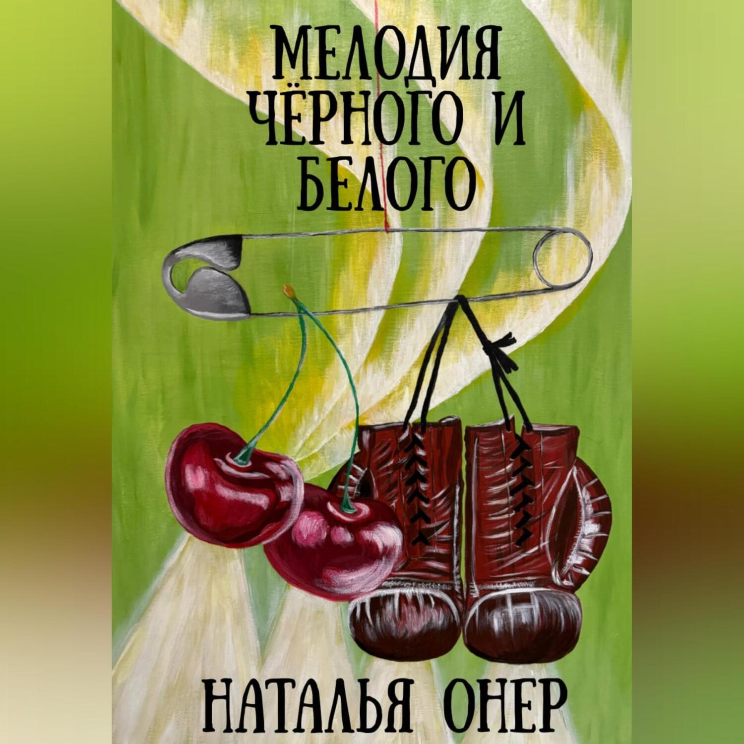 Обложка книги «Мелодия черного и белого»