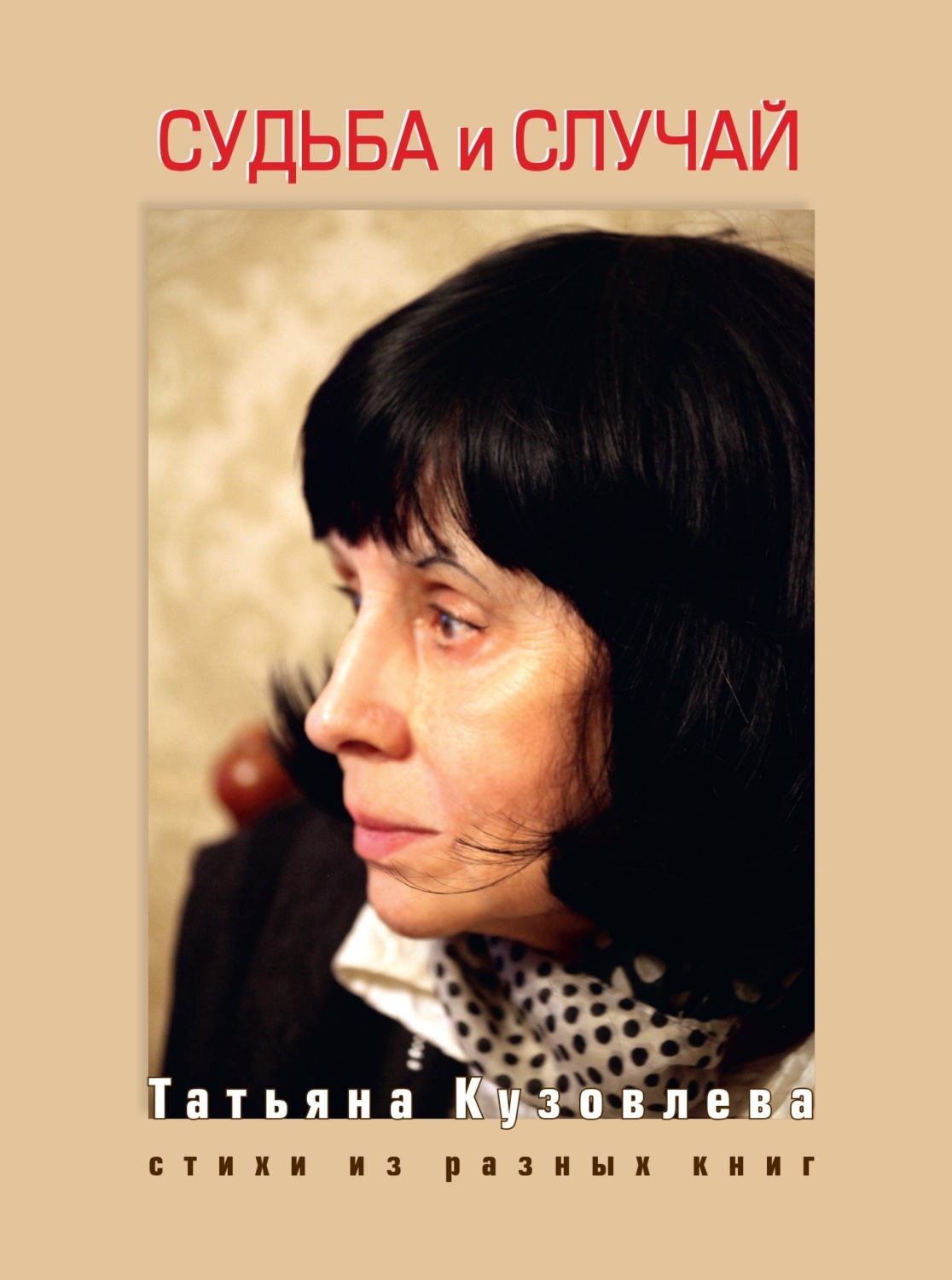 Обложка книги «Судьба и случай. Стихи из разных книг»