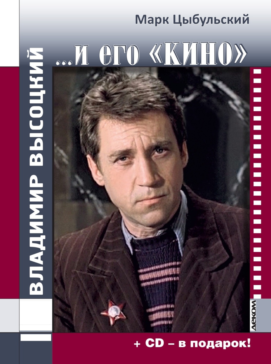 Обложка книги «Владимир Высоцкий…и его «кино»»