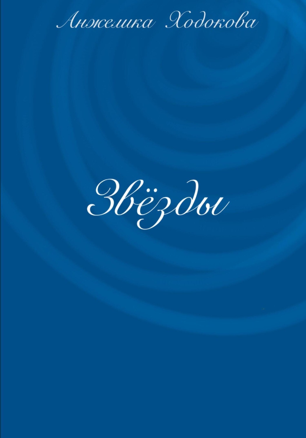Обложка книги «Звёзды»
