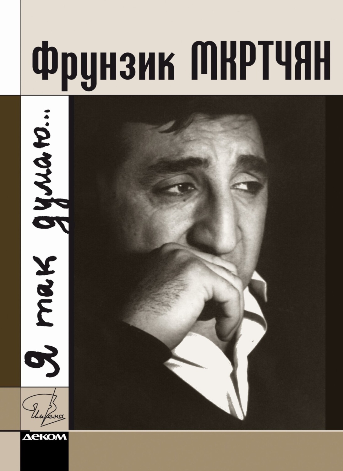 Обложка книги «Фрунзик Мкртчян. «Я так думаю…»»