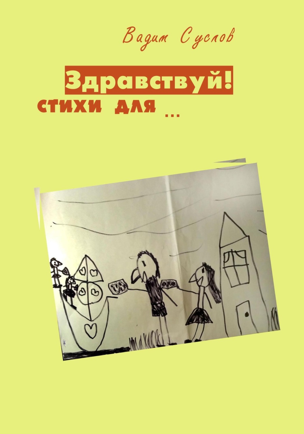 Обложка книги «Здравствуй! Стихи для…»