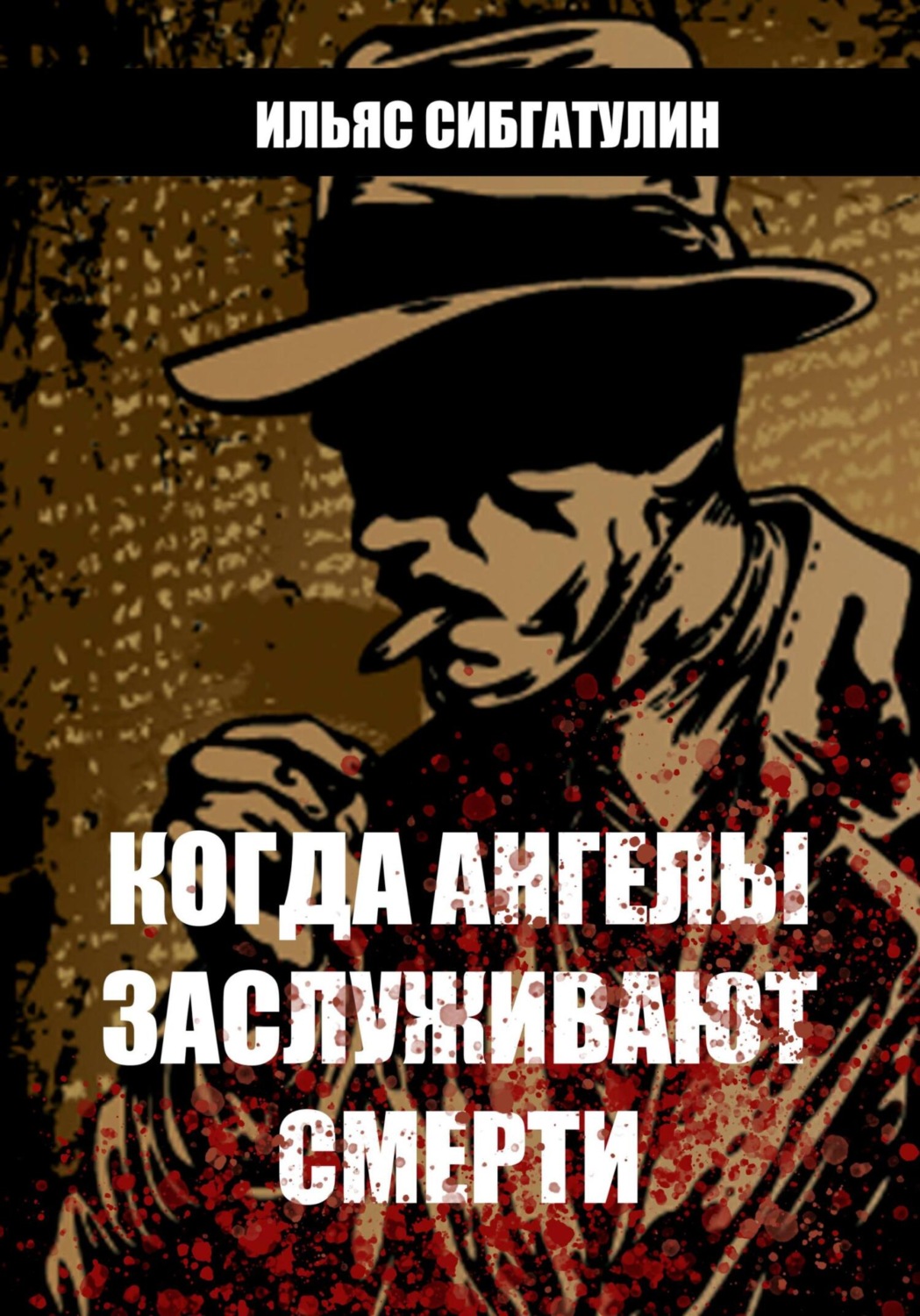 Обложка книги «Когда ангелы заслуживают смерти»