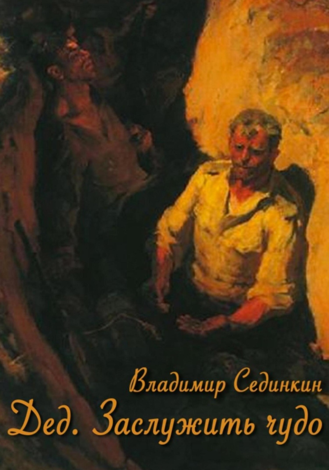 Обложка книги «Дед. Заслужить чудо»