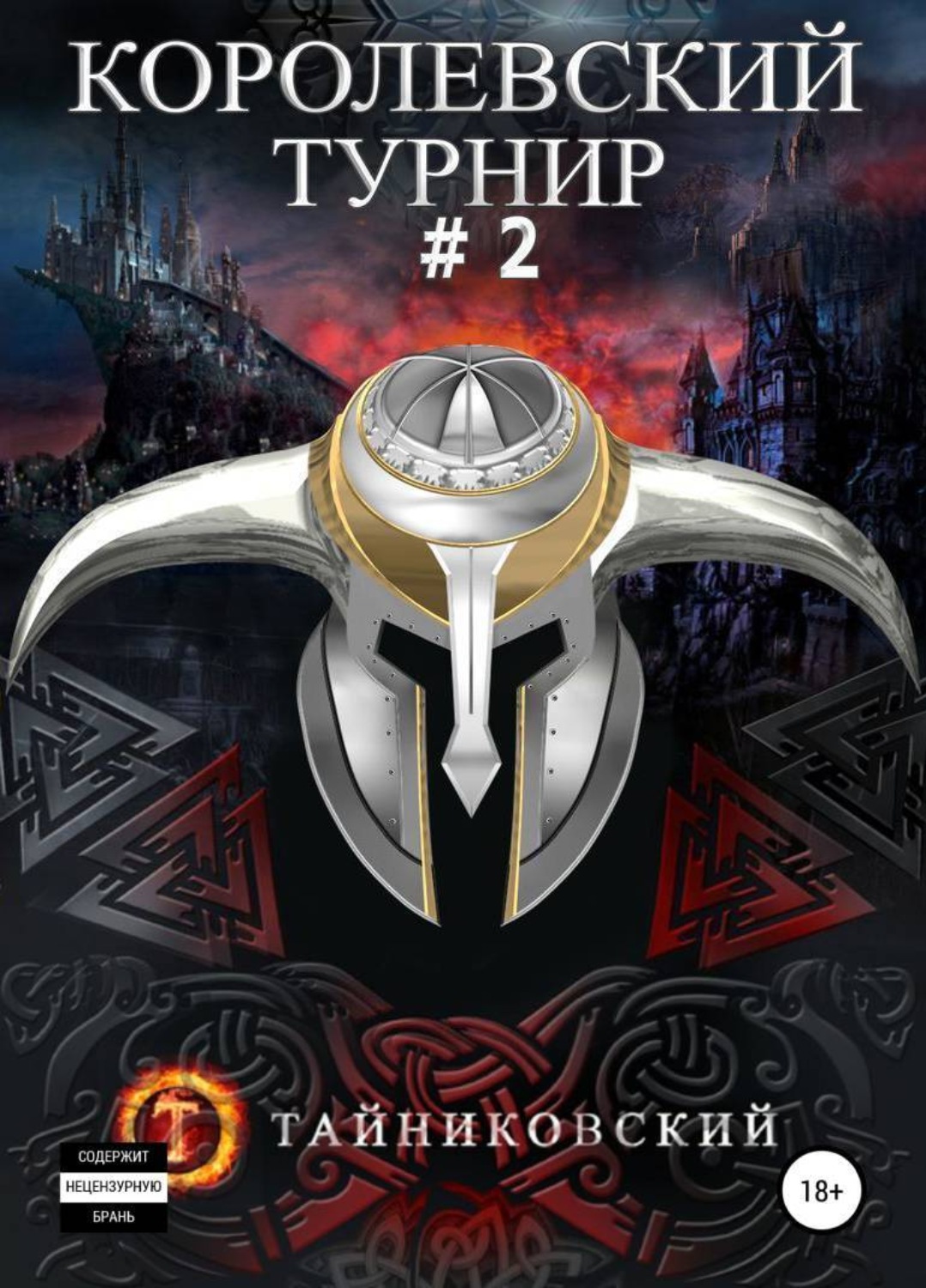 Обложка книги «Королевский турнир. Том 2»