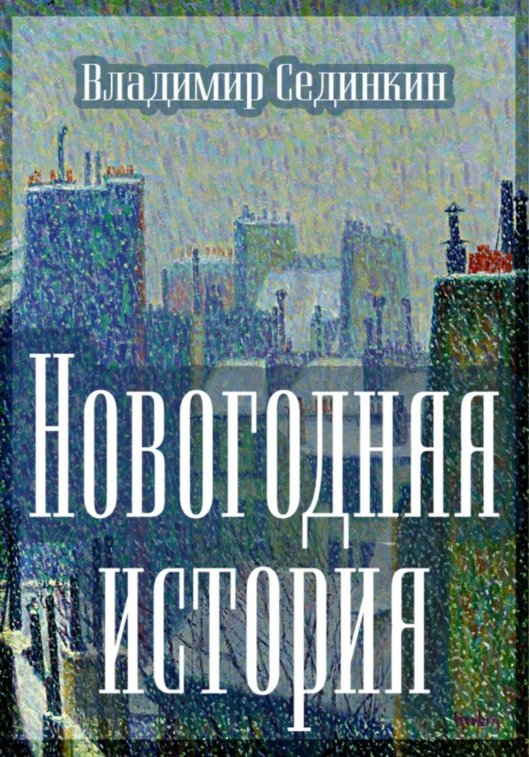 Обложка книги «Новогодняя история»