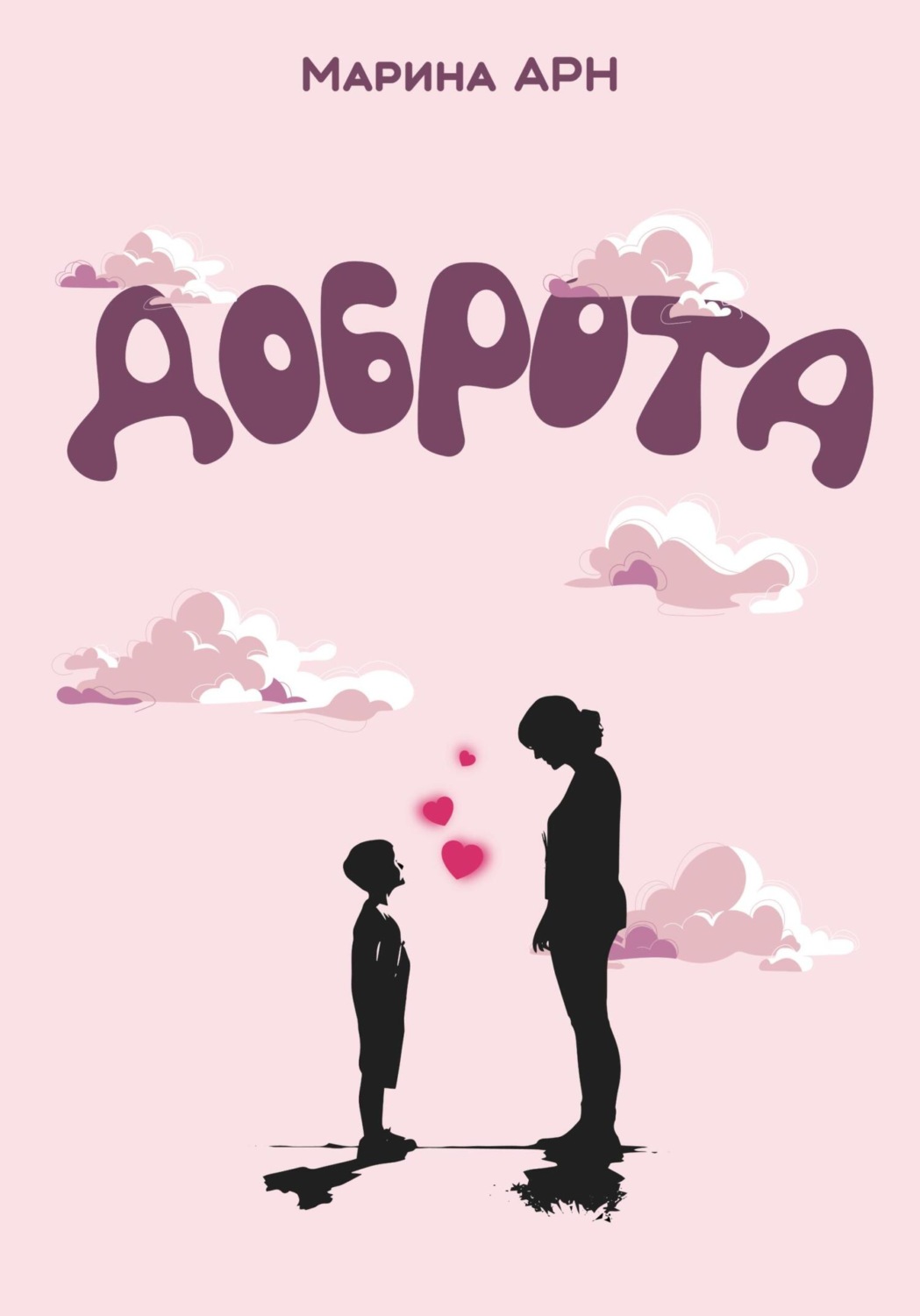 Обложка книги «Доброта»