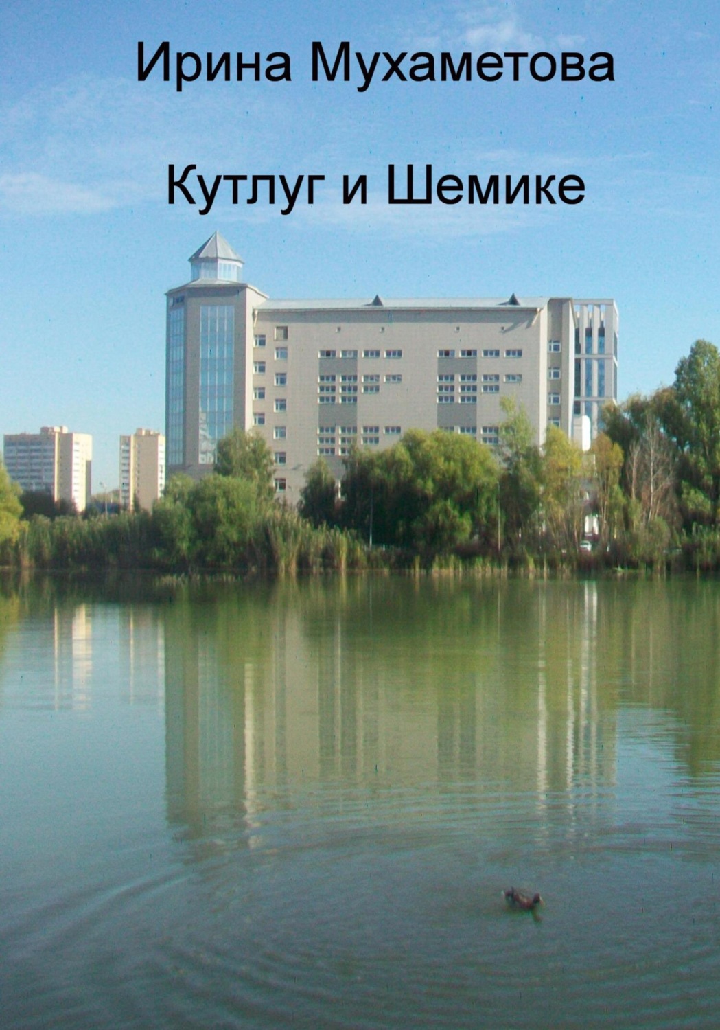 Обложка книги «Кутлуг и Шемике»