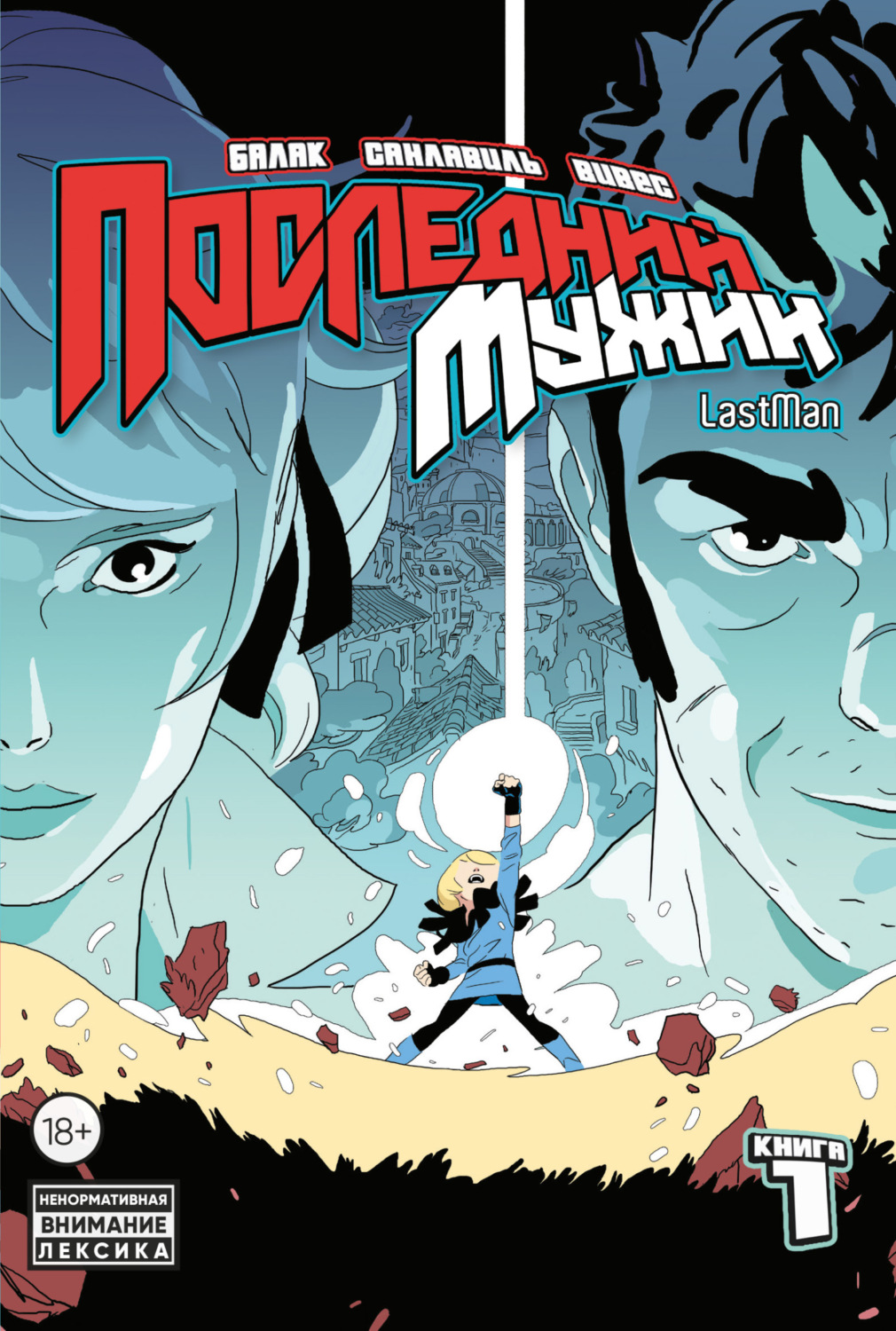 Обложка книги «LastMan. Последний мужик. Том 1»