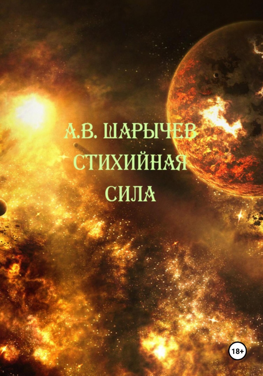 Обложка книги «Стихийная сила»