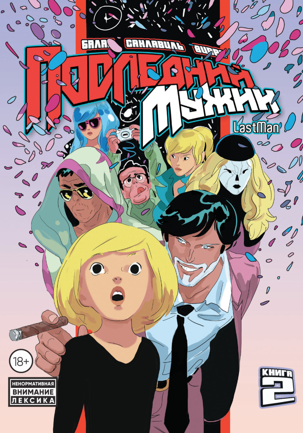Обложка книги «LastMan. Последний мужик. Том 2»