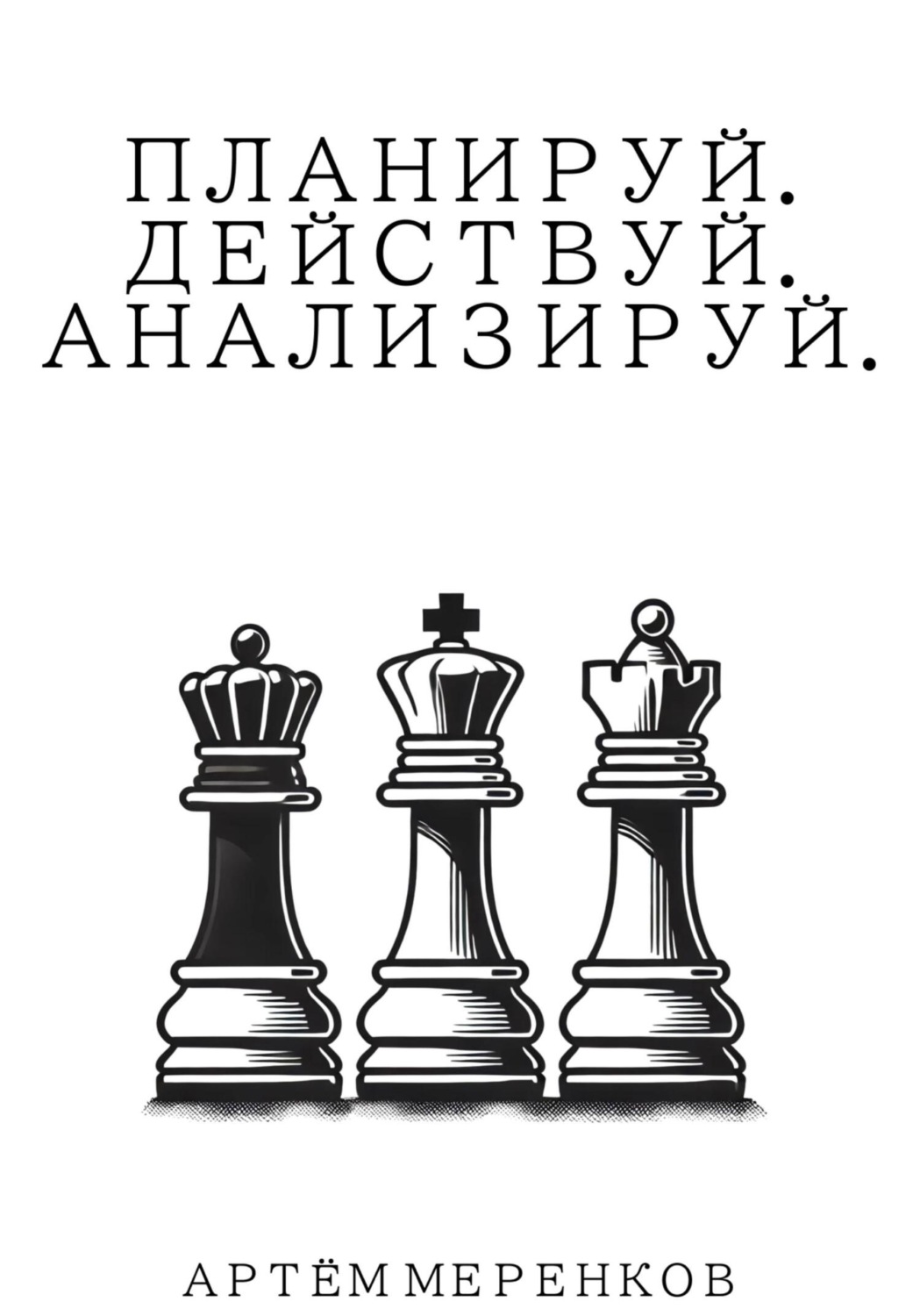 Обложка книги «Планируй. Действуй. Анализируй»