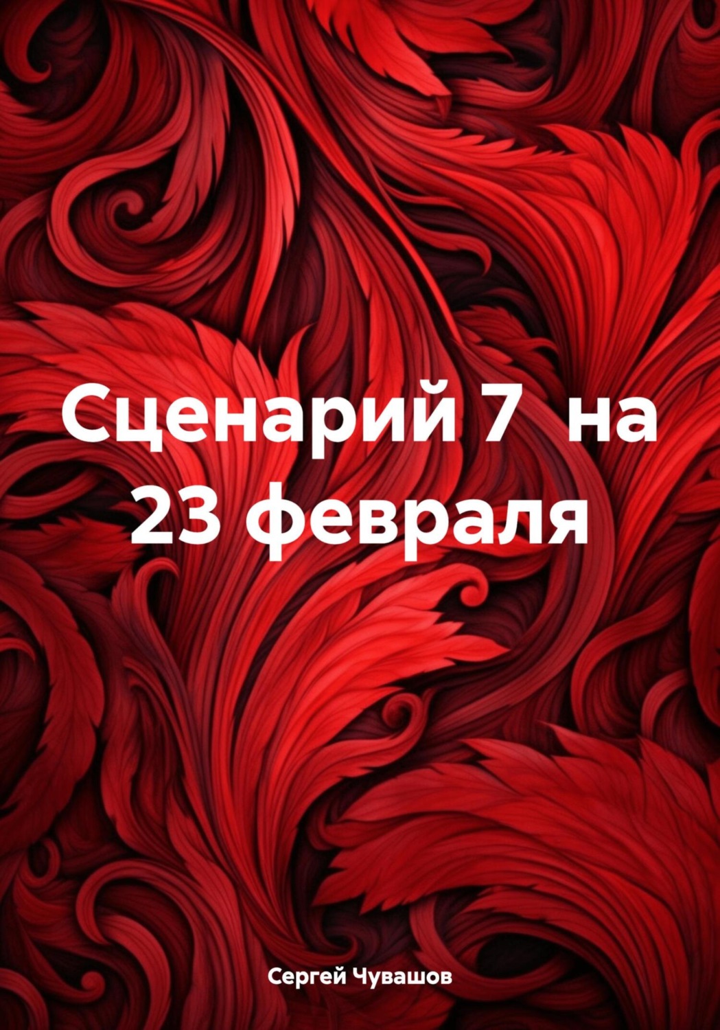 Обложка книги «Сценарий 7 на 23 февраля»