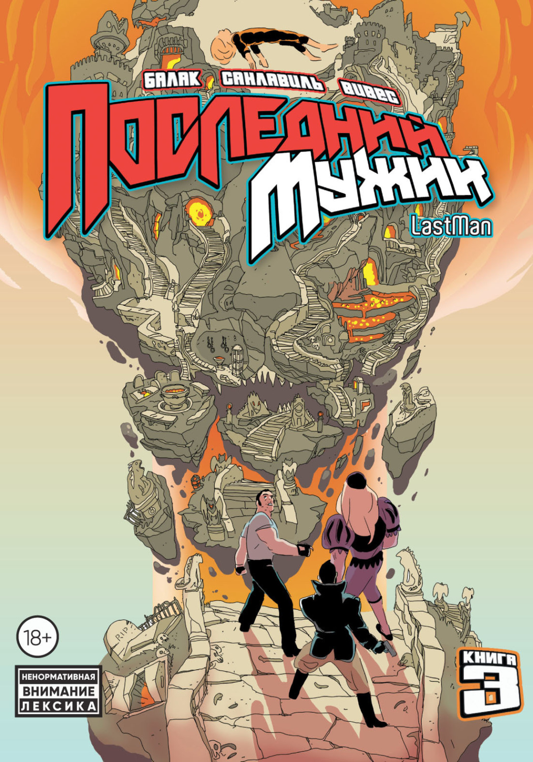 Обложка книги «LastMan. Последний мужик. Том 3»