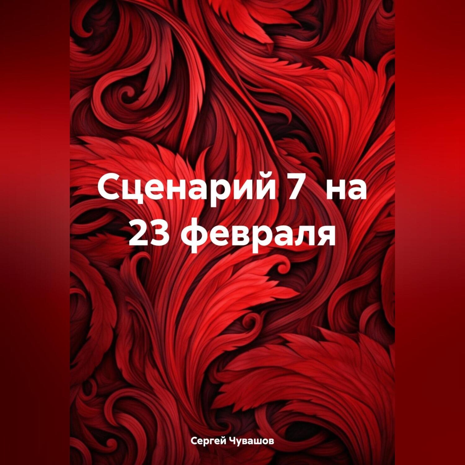 Обложка книги «Сценарий 7 на 23 февраля»