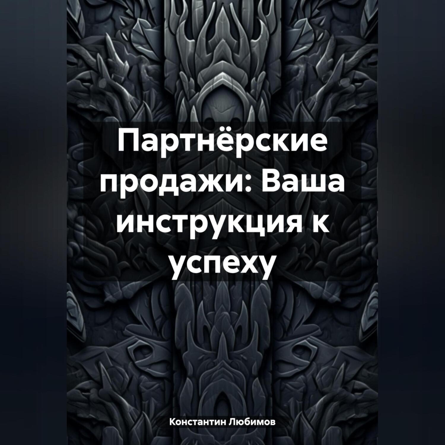 Обложка книги «Партнёрские продажи: Ваша инструкция к успеху»