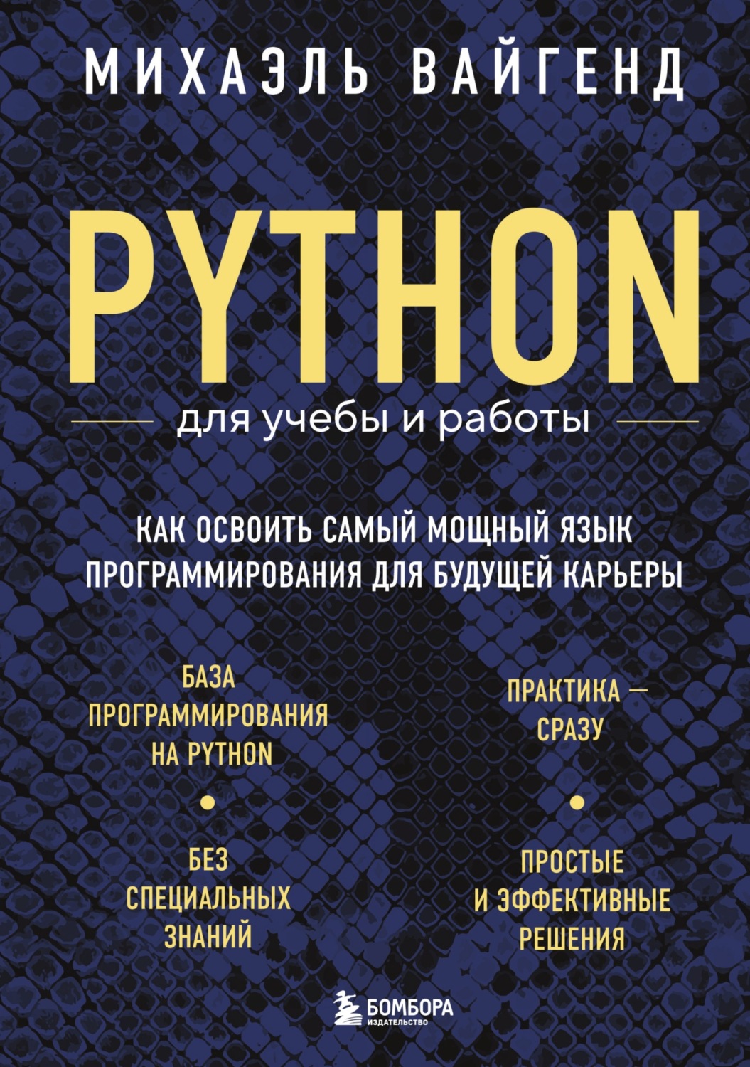 Обложка книги «Python для учебы и работы. Как освоить самый мощный язык программирования для будущей карьеры»