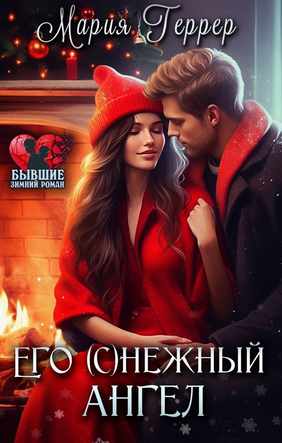 Обложка книги «Его (с)нежный ангел»