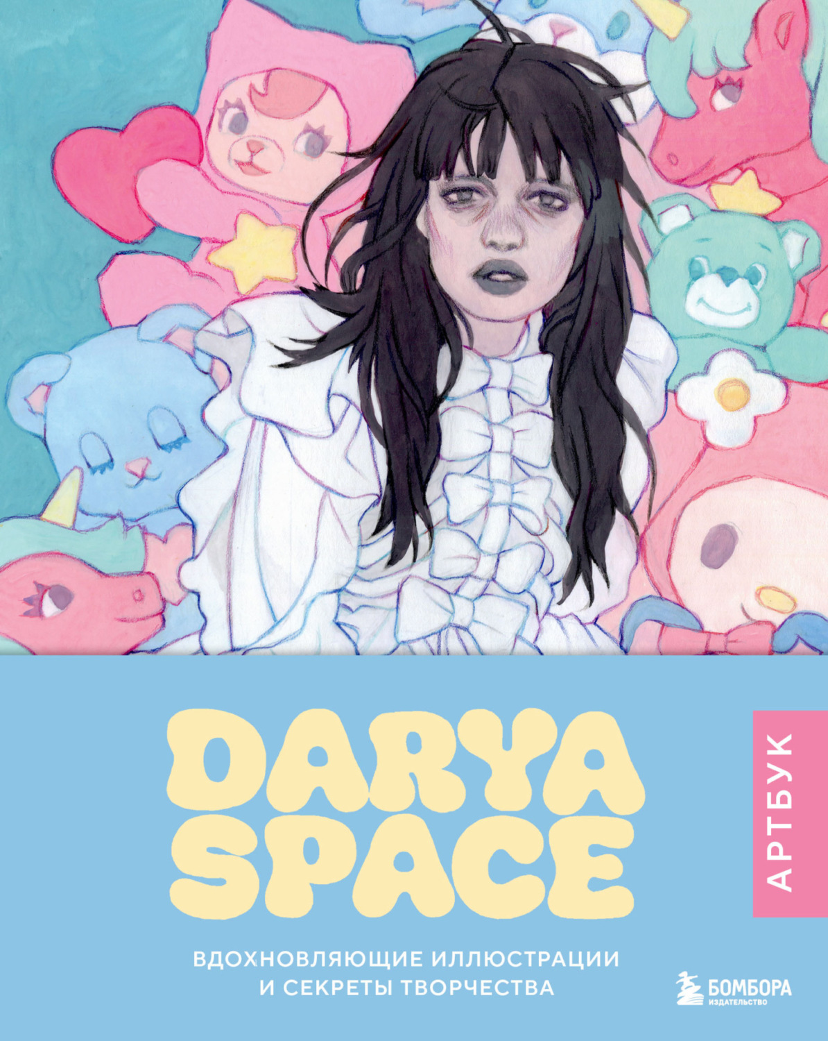 Обложка книги «Darya Space. Вдохновляющие иллюстрации и секреты творчества»