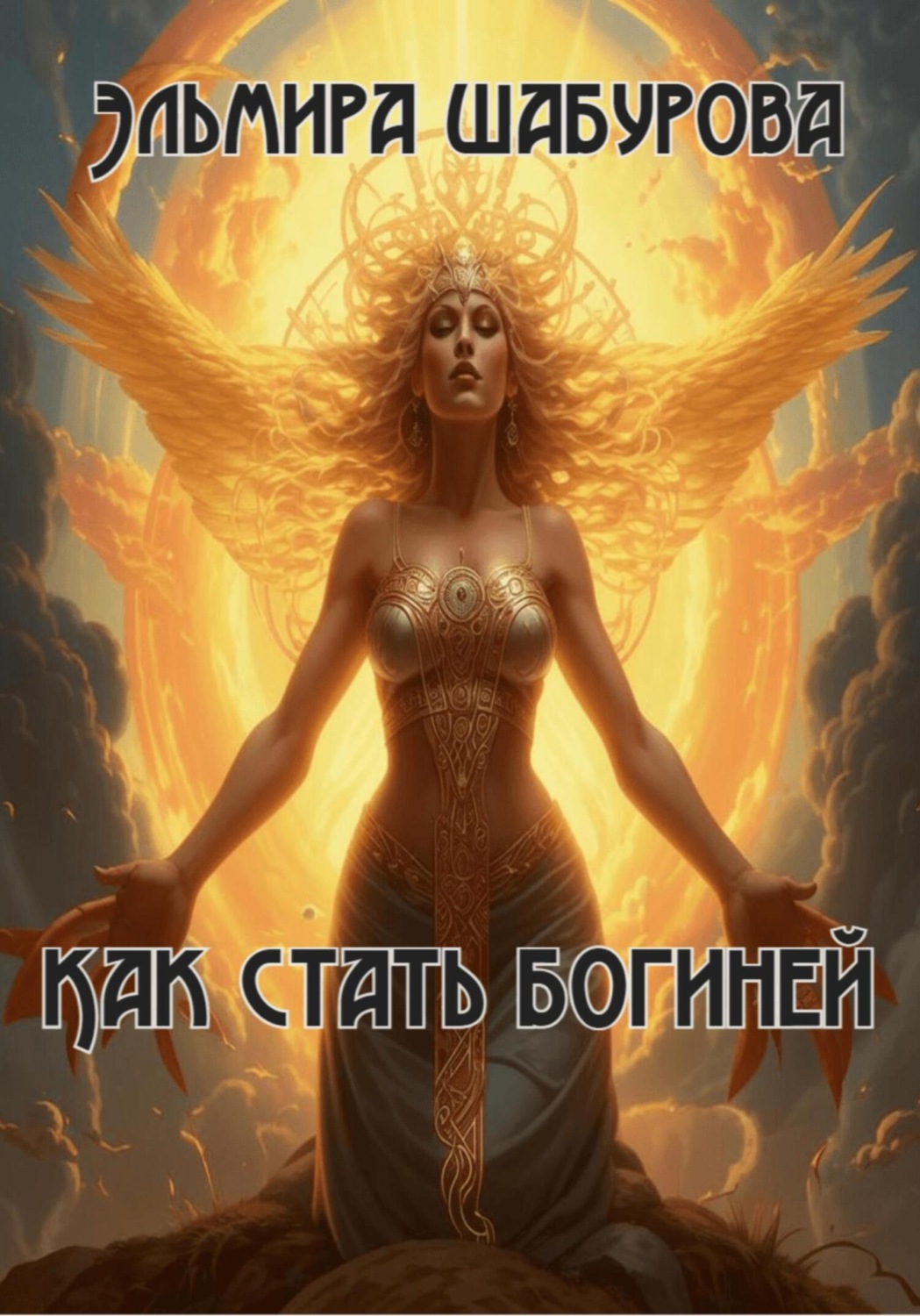 Обложка книги «Как стать богиней»