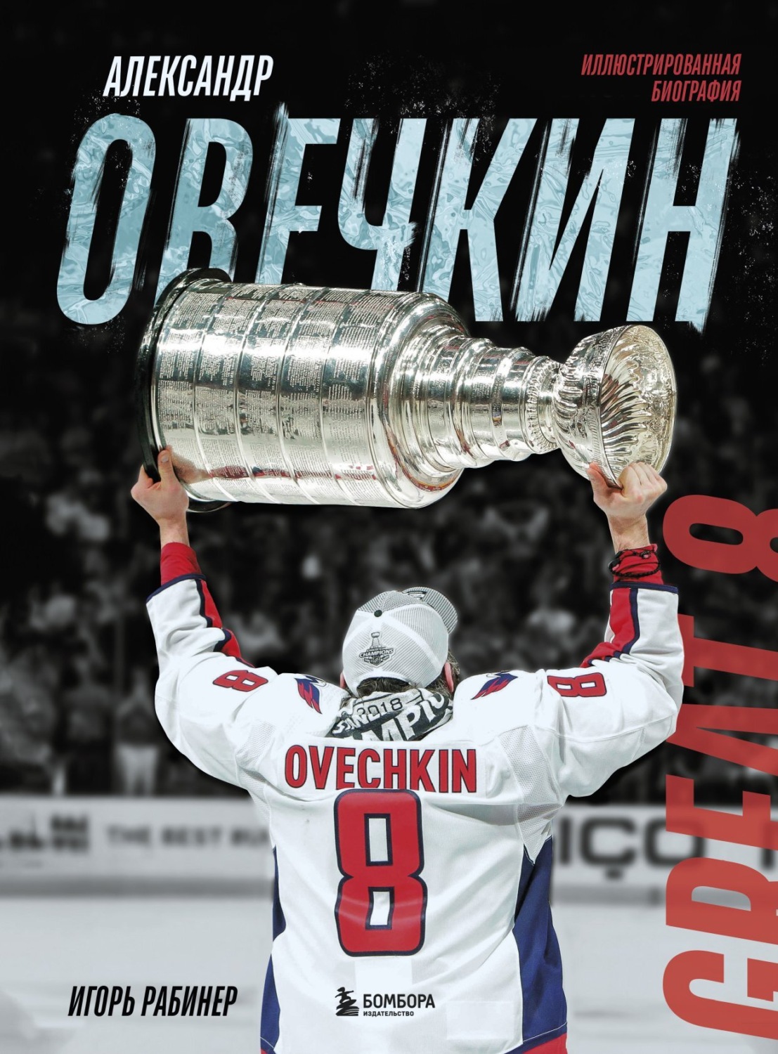 Обложка книги «Александр Овечкин. Иллюстрированная биография»
