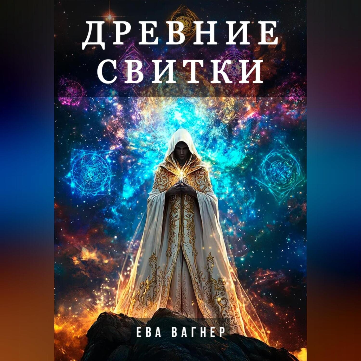 Обложка книги «Древние Свитки»