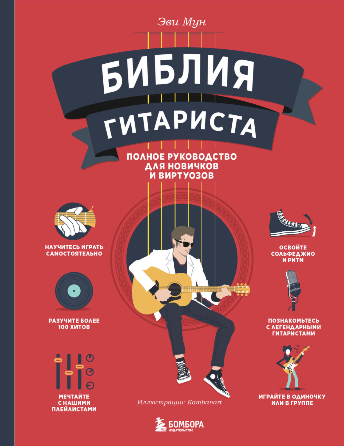 Обложка книги «Библия гитариста. Полное руководство для новичков и виртуозов»