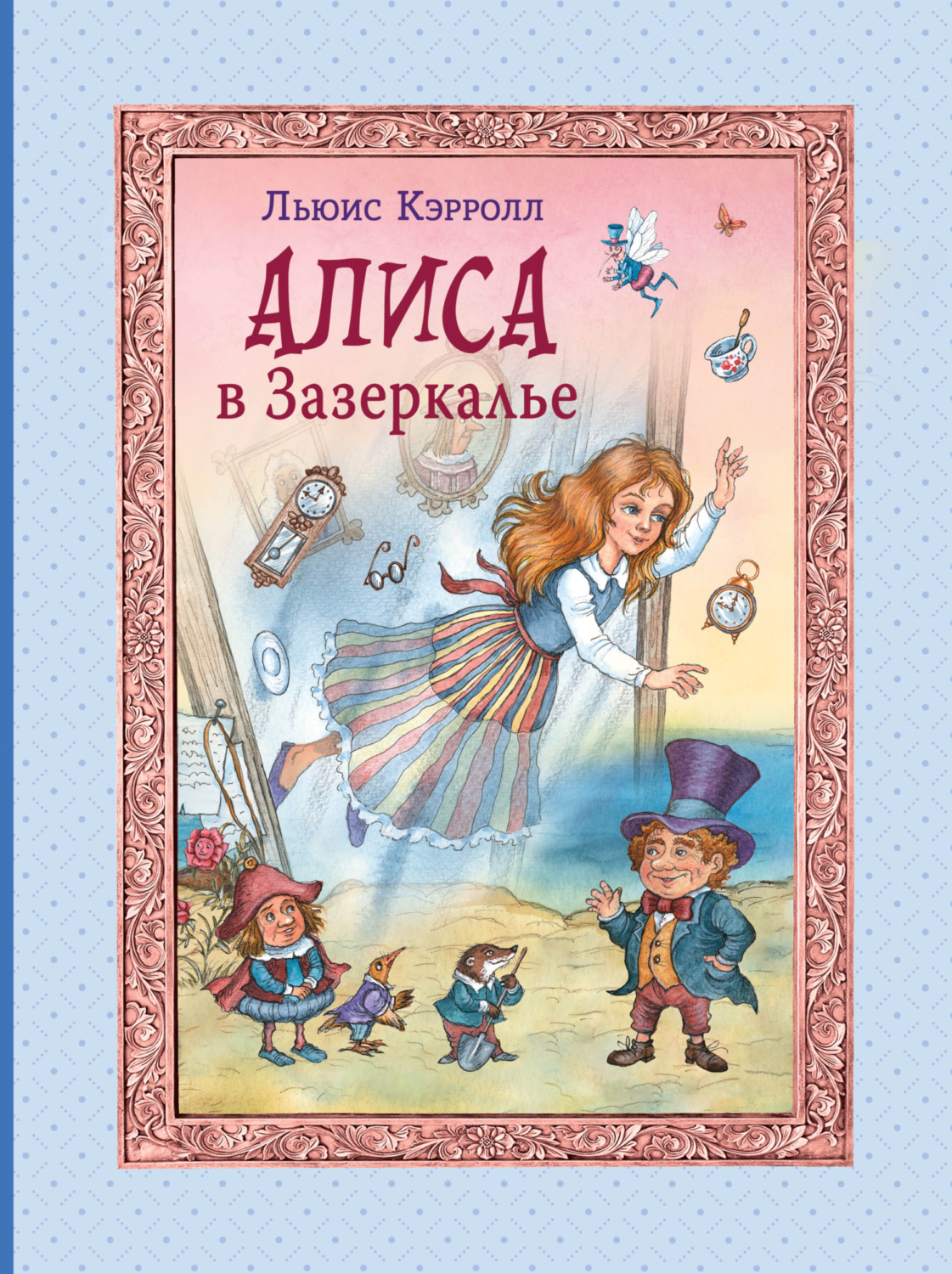 Обложка книги «Алиса в Зазеркалье»