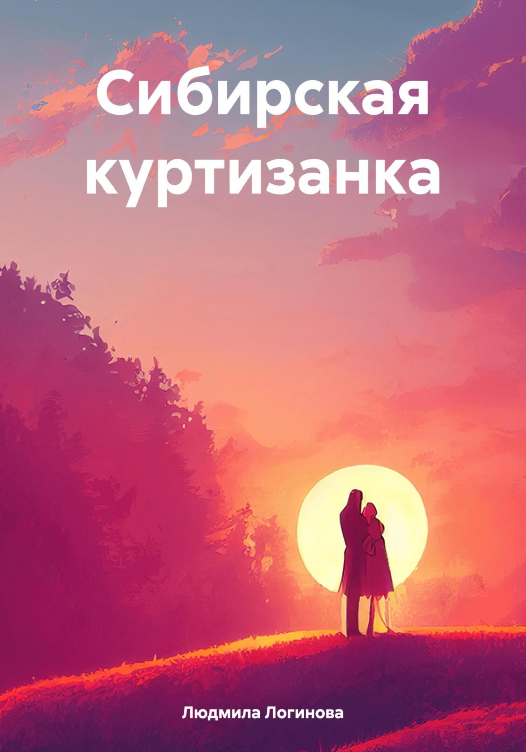 Обложка книги «Сибирская куртизанка»
