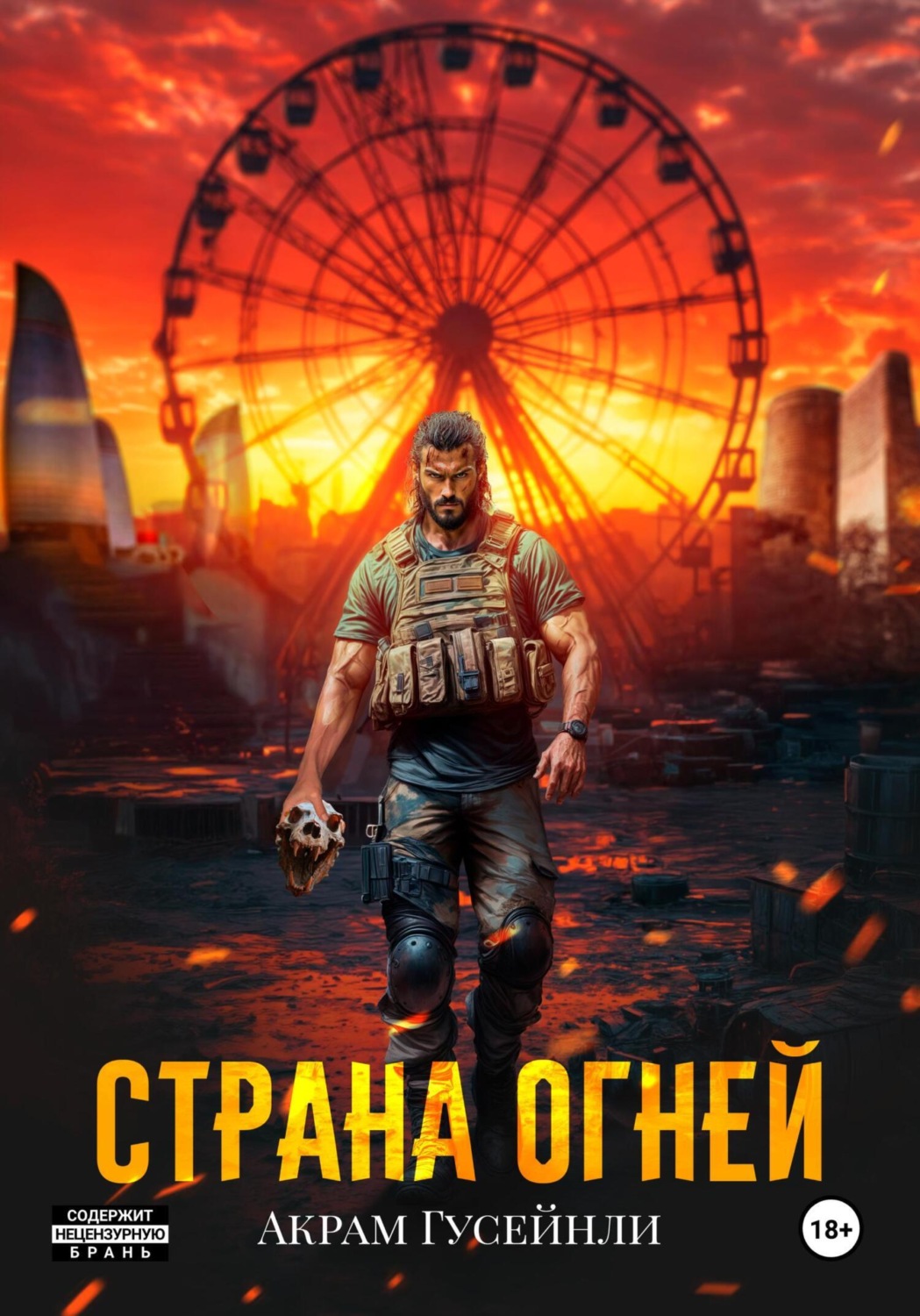 Обложка книги «Страна Огней»