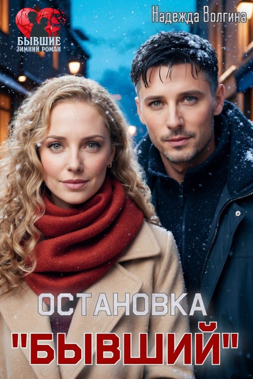Обложка книги «Остановка «Бывший»»