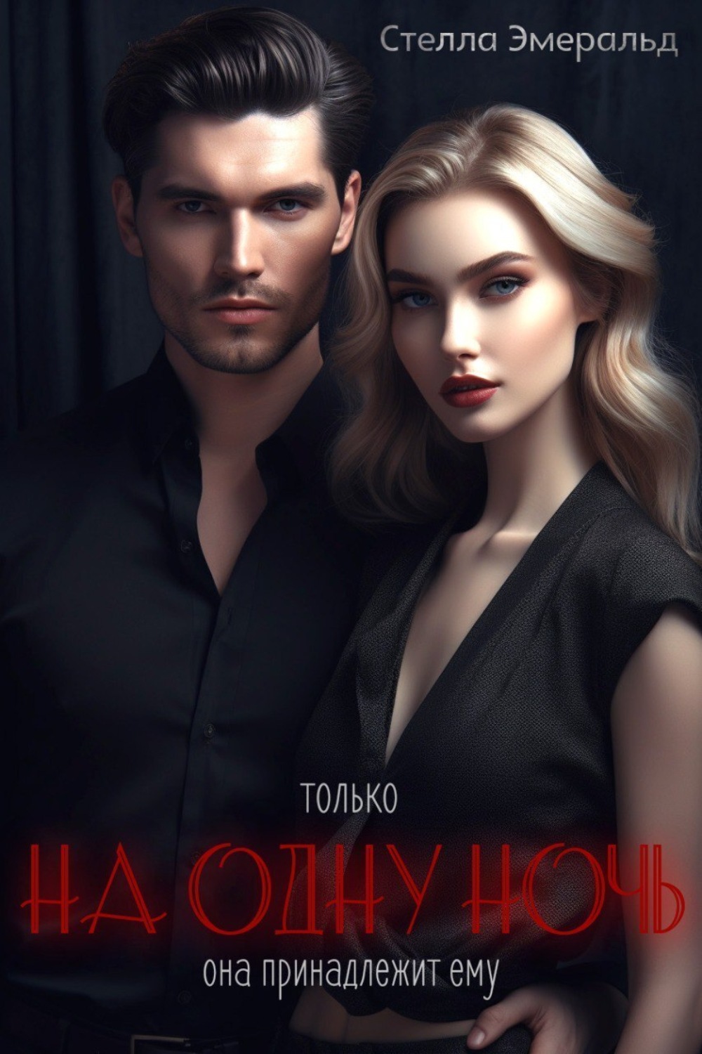 Обложка книги «На одну ночь»