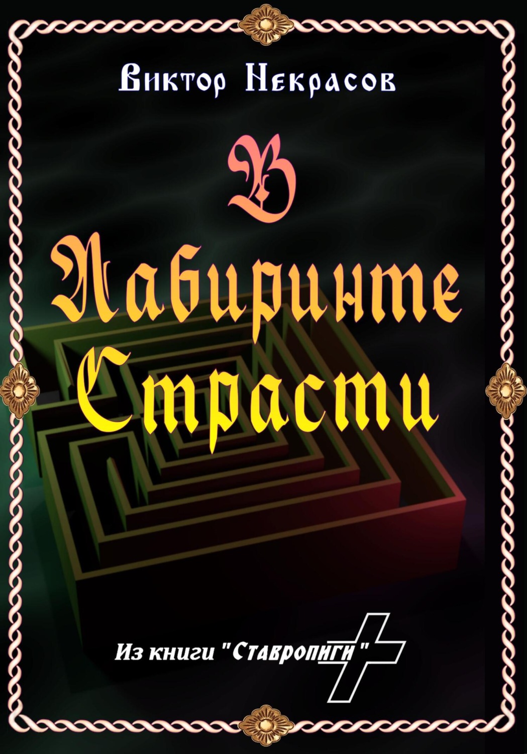 Обложка книги «В лабиринте страсти»