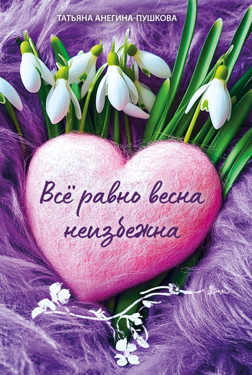 Обложка книги «Всё равно весна неизбежна»