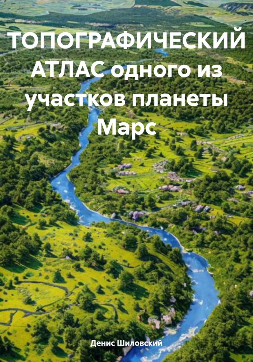 Обложка книги «Топографический атлас одного из участков планеты Марс»