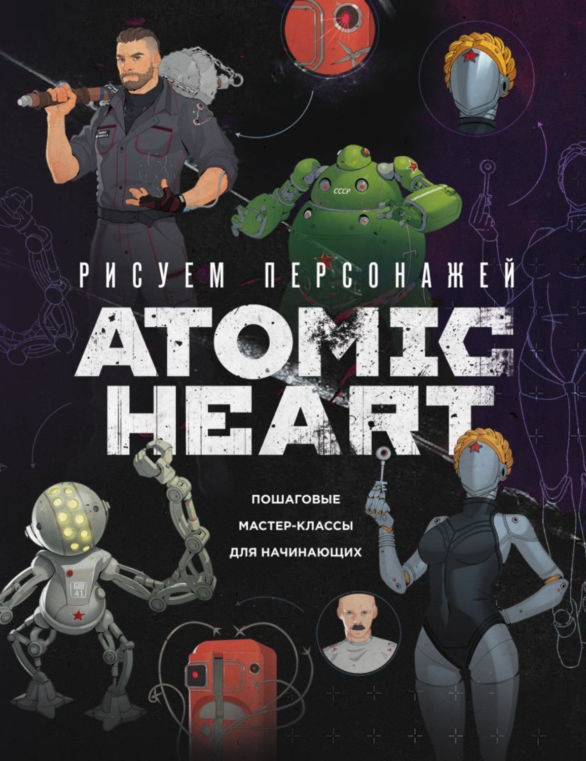 Обложка книги «Рисуем персонажей Atomic heart. Пошаговые мастер-классы для начинающих»