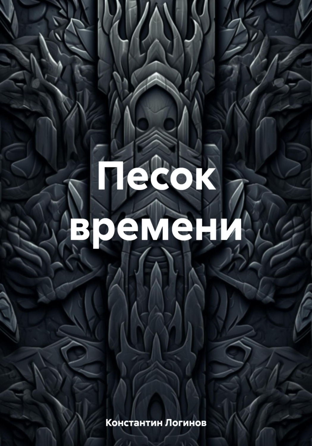 Обложка книги «Песок времени»