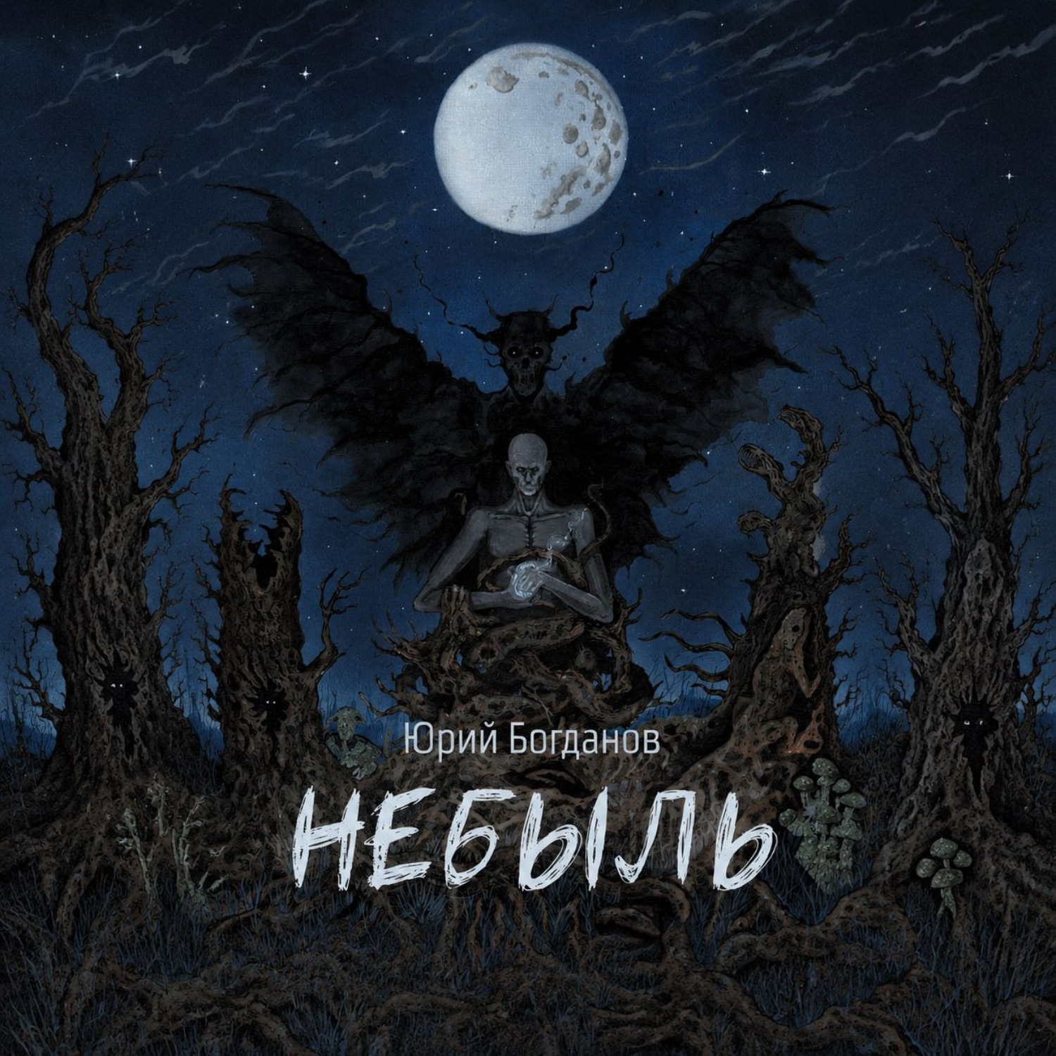 Обложка книги «Небыль: давно и неправда»